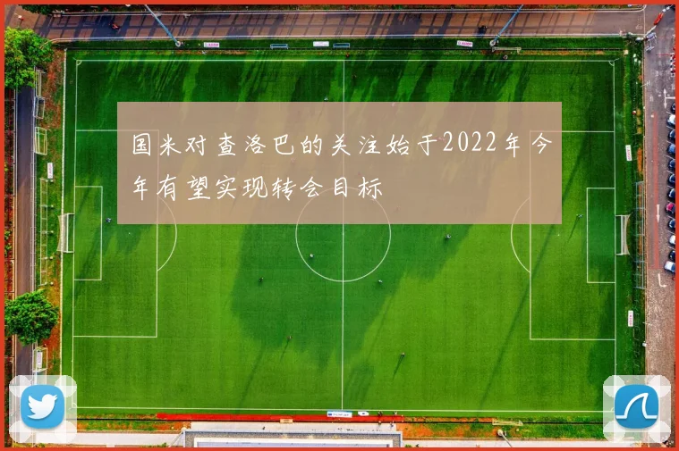 国米对查洛巴的关注始于2022年今年有望实现转会目标