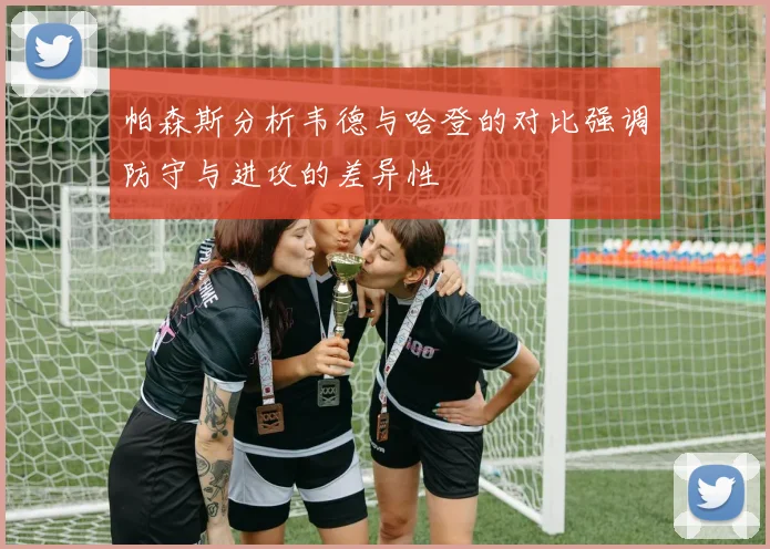 帕森斯分析韦德与哈登的对比强调防守与进攻的差异性