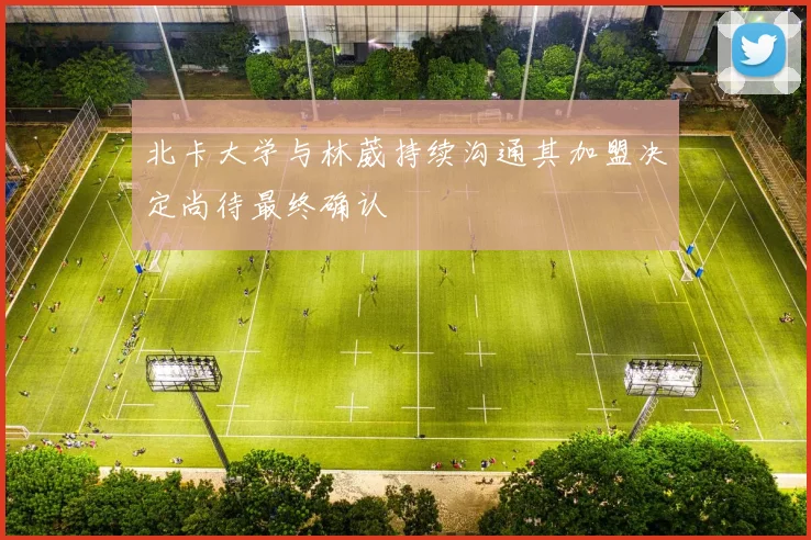 北卡大学与林葳持续沟通其加盟决定尚待最终确认