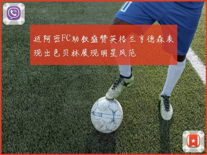 迈阿密FC助教盛赞英格兰亨德森表现出色贝林展现明星风范