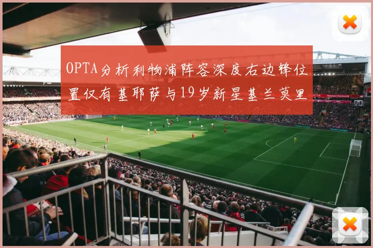 OPTA分析利物浦阵容深度右边锋位置仅有基耶萨与19岁新星基兰莫里森