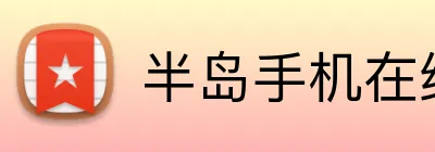 半岛手机在线登录 Logo